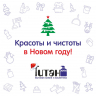 С наступающим Новым годом!